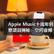 Apple Music十周年创意项目揭秘:空间音频新玩法(图3) Apple Music十周年创意项目揭秘:空间音频新玩法(图3)