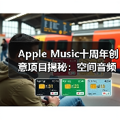 Apple Music十周年创意项目揭秘:空间音频新玩法(图4) Apple Music十周年创意项目揭秘:空间音频新玩法(图4)