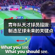 青年队天才球员提拔:制造足球未来的关键点(图3) 青年队天才球员提拔:制造足球未来的关键点(图3)