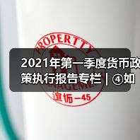 2021年第一季度货币政策执行报告专栏 | ④如何看待近期国内外物价走势(图4) 2021年第一季度货币政策执行报告专栏 | ④如何看待近期国内外物价走势(图4)