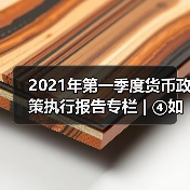 2021年第一季度货币政策执行报告专栏 | ④如何看待近期国内外物价走势(图1) 2021年第一季度货币政策执行报告专栏 | ④如何看待近期国内外物价走势(图1)