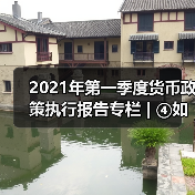 2021年第一季度货币政策执行报告专栏 | ④如何看待近期国内外物价走势(图2) 2021年第一季度货币政策执行报告专栏 | ④如何看待近期国内外物价走势(图2)