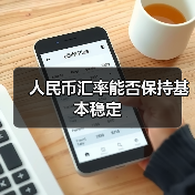 人民币汇率能否保持基本稳定(图2) 人民币汇率能否保持基本稳定(图2)
