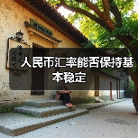人民币汇率能否保持基本稳定(图4) 人民币汇率能否保持基本稳定(图4)