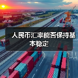 人民币汇率能否保持基本稳定(图1) 人民币汇率能否保持基本稳定(图1)