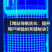 【网站导航优化:提升用户体验的关键秘诀】(图2) 【网站导航优化:提升用户体验的关键秘诀】(图2)