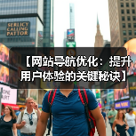 【网站导航优化:提升用户体验的关键秘诀】(图4) 【网站导航优化:提升用户体验的关键秘诀】(图4)