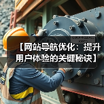 【网站导航优化：提升用户体验的关键秘诀】