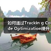 如何通过Trackin g Code Optimization提升网站表现和分析效率(图3) 如何通过Trackin g Code Optimization提升网站表现和分析效率(图3)