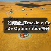 如何通过Trackin g Code Optimization提升网站表现和分析效率(图2) 如何通过Trackin g Code Optimization提升网站表现和分析效率(图2)