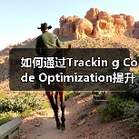 如何通过Trackin g Code Optimization提升网站表现和分析效率(图4) 如何通过Trackin g Code Optimization提升网站表现和分析效率(图4)