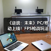 《逆战:未来》PC/移动上线!FPS枪战玩法怎么玩?(图4) 《逆战:未来》PC/移动上线!FPS枪战玩法怎么玩?(图4)