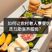 如何让农村老人享受优质互助医养服务?(图2) 如何让农村老人享受优质互助医养服务?(图2)