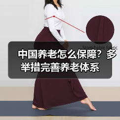中国养老怎么保障？多举措完善养老体系