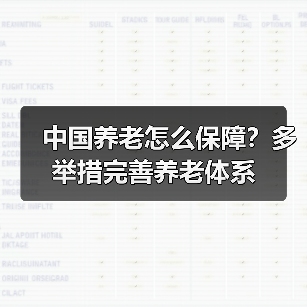中国养老怎么保障?多举措完善养老体系(图4) 中国养老怎么保障?多举措完善养老体系(图4)