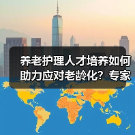 养老护理人才培养如何助力应对老龄化？专家建议纳入卫生规划