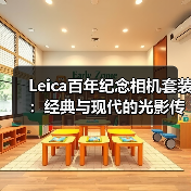 Leica百年纪念相机套装:经典与现代的光影传承(图4) Leica百年纪念相机套装:经典与现代的光影传承(图4)