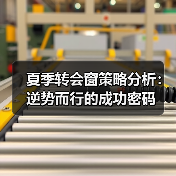 夏季转会窗策略分析:逆势而行的成功密码(图2) 夏季转会窗策略分析:逆势而行的成功密码(图2)