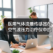 医用气体流量传感器在空气波压力治疗仪中应用(图3) 医用气体流量传感器在空气波压力治疗仪中应用(图3)