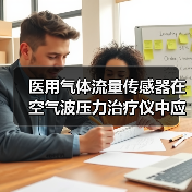 医用气体流量传感器在空气波压力治疗仪中应用(图1) 医用气体流量传感器在空气波压力治疗仪中应用(图1)