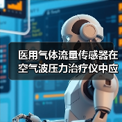 医用气体流量传感器在空气波压力治疗仪中应用(图4) 医用气体流量传感器在空气波压力治疗仪中应用(图4)