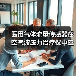 医用气体流量传感器在空气波压力治疗仪中应用(图2) 医用气体流量传感器在空气波压力治疗仪中应用(图2)