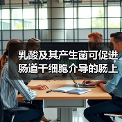乳酸及其产生菌可促进肠道干细胞介导的肠上皮发育再生