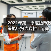 2021年第一季度货币政策执行报告专栏 | ③美国国债收益率上行分析(图3) 2021年第一季度货币政策执行报告专栏 | ③美国国债收益率上行分析(图3)