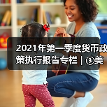 2021年第一季度货币政策执行报告专栏 | ③美国国债收益率上行分析(图1) 2021年第一季度货币政策执行报告专栏 | ③美国国债收益率上行分析(图1)