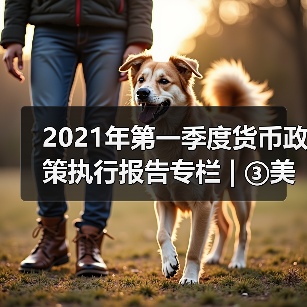 2021年第一季度货币政策执行报告专栏 | ③美国国债收益率上行分析(图4) 2021年第一季度货币政策执行报告专栏 | ③美国国债收益率上行分析(图4)