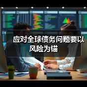 应对全球债务问题要以风险为锚(图3) 应对全球债务问题要以风险为锚(图3)