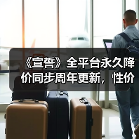 《宣誓》全平台永久降价同步周年更新,性价比爆棚?(图1) 《宣誓》全平台永久降价同步周年更新,性价比爆棚?(图1)
