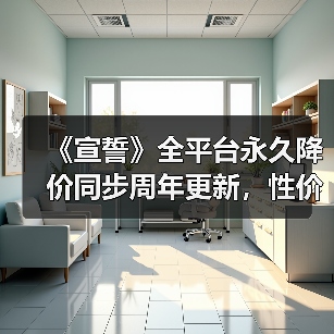《宣誓》全平台永久降价同步周年更新,性价比爆棚?(图3) 《宣誓》全平台永久降价同步周年更新,性价比爆棚?(图3)
