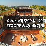 Cookie同意优化:如何在GDPR合规中提升用户体验(图2) Cookie同意优化:如何在GDPR合规中提升用户体验(图2)