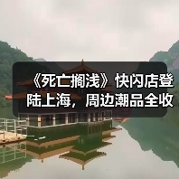 《死亡搁浅》快闪店登陆上海,周边潮品全收录(图3) 《死亡搁浅》快闪店登陆上海,周边潮品全收录(图3)