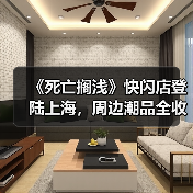 《死亡搁浅》快闪店登陆上海,周边潮品全收录(图1) 《死亡搁浅》快闪店登陆上海,周边潮品全收录(图1)