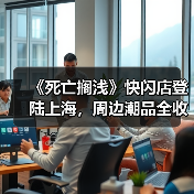 《死亡搁浅》快闪店登陆上海,周边潮品全收录(图2) 《死亡搁浅》快闪店登陆上海,周边潮品全收录(图2)
