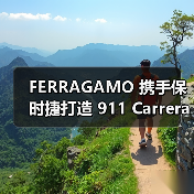 FERRAGAMO 携手保时捷打造 911 Carrera 4 GTS 与 Taycan 4S 特别版车型(图1) FERRAGAMO 携手保时捷打造 911 Carrera 4 GTS 与 Taycan 4S 特别版车型(图1)