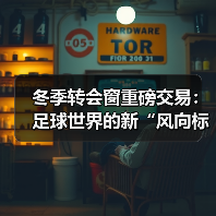冬季转会窗重磅交易:足球世界的新“风向标”(图2) 冬季转会窗重磅交易:足球世界的新“风向标”(图2)