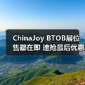 ChinaJoy BTOB展位售罄在即 速抢最后优惠(图3) ChinaJoy BTOB展位售罄在即 速抢最后优惠(图3)