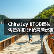 ChinaJoy BTOB展位售罄在即 速抢最后优惠(图1) ChinaJoy BTOB展位售罄在即 速抢最后优惠(图1)