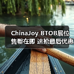 ChinaJoy BTOB展位售罄在即 速抢最后优惠(图4) ChinaJoy BTOB展位售罄在即 速抢最后优惠(图4)