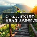 ChinaJoy BTOB展位售罄在即 速抢最后优惠(图2) ChinaJoy BTOB展位售罄在即 速抢最后优惠(图2)