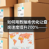如何用数据库优化让查询速度提升200%——索引建立与查询优化深度解析