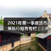 2021年第一季度货币政策执行报告专栏 | ②央行精准开展公开市场操作(图2) 2021年第一季度货币政策执行报告专栏 | ②央行精准开展公开市场操作(图2)
