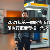 2021年第一季度货币政策执行报告专栏 | ②央行精准开展公开市场操作(图3) 2021年第一季度货币政策执行报告专栏 | ②央行精准开展公开市场操作(图3)
