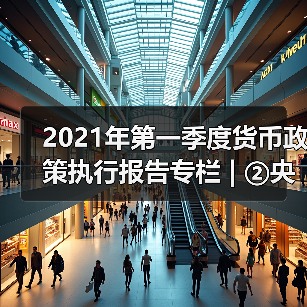 2021年第一季度货币政策执行报告专栏 | ②央行精准开展公开市场操作(图4) 2021年第一季度货币政策执行报告专栏 | ②央行精准开展公开市场操作(图4)