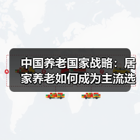 中国养老国家战略:居家养老如何成为主流选择?(图2) 中国养老国家战略:居家养老如何成为主流选择?(图2)