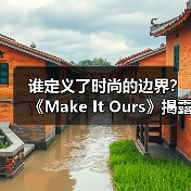 谁定义了时尚的边界?《Make It Ours》揭露Virgil Abloh如何颠覆文化准入权(图3) 谁定义了时尚的边界?《Make It Ours》揭露Virgil Abloh如何颠覆文化准入权(图3)