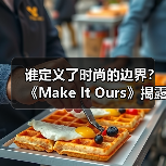 谁定义了时尚的边界?《Make It Ours》揭露Virgil Abloh如何颠覆文化准入权(图2) 谁定义了时尚的边界?《Make It Ours》揭露Virgil Abloh如何颠覆文化准入权(图2)